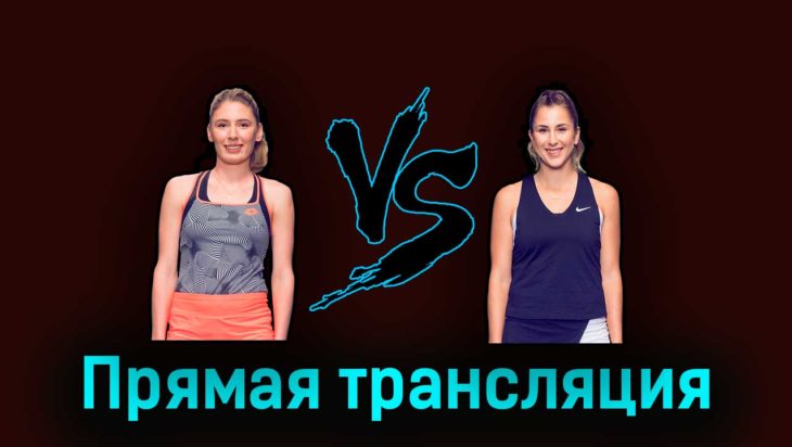 Екатерина Александрова — Белинда Бенчич 26 марта 2023 года прямая трансляция Екатерина Александрова — Белинда Бенчич 26 марта 2023 года прямая трансляция
