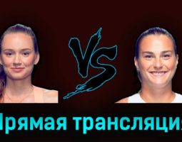 Елена Рыбакина — Арина Соболенко 19 марта 2023 года прямая трансляция