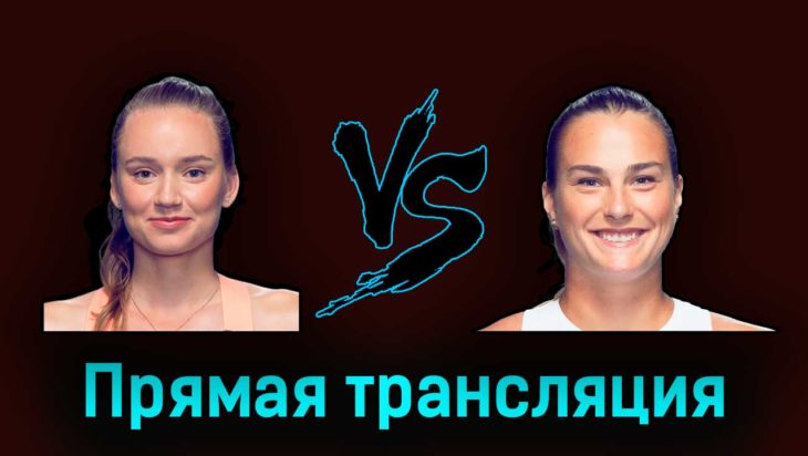 Елена Рыбакина — Арина Соболенко 19 марта 2023 года прямая трансляция Елена Рыбакина — Арина Соболенко 19 марта 2023 года прямая трансляция