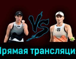 Елена Рыбакина — Джессика Пегула 31 марта 2023 года прямая трансляция