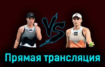 Елена Рыбакина — Джессика Пегула 31 марта 2023 года прямая трансляция