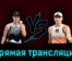Елена Рыбакина — Джессика Пегула 31 марта 2023 года прямая трансляция
