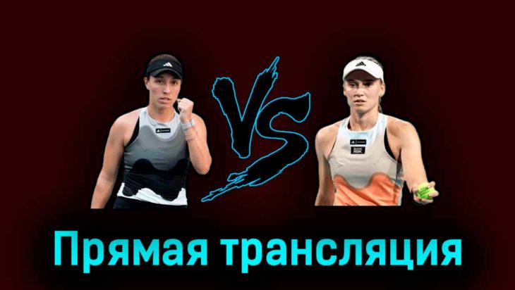 Елена Рыбакина — Джессика Пегула 31 марта 2023 года прямая трансляция Елена Рыбакина — Джессика Пегула 31 марта 2023 года прямая трансляция