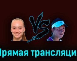 Елена Рыбакина — Элисе Мертенс 27 марта 2023 года прямая трансляция