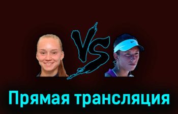 Елена Рыбакина — Элисе Мертенс 27 марта 2023 года прямая трансляция