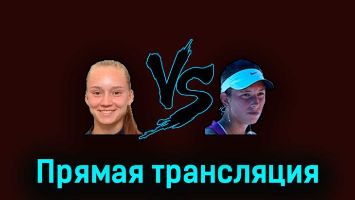Елена Рыбакина — Элисе Мертенс 27 марта 2023 года прямая трансляция Елена Рыбакина — Элисе Мертенс 27 марта 2023 года прямая трансляция