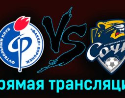 Факел — Сочи 18 марта 2023 года прямая трансляция
