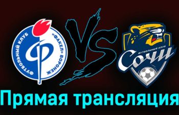 Факел — Сочи 18 марта 2023 года прямая трансляция
