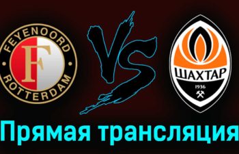 Фейеноорд — Шахтёр 16 марта 2023 года прямая трансляция