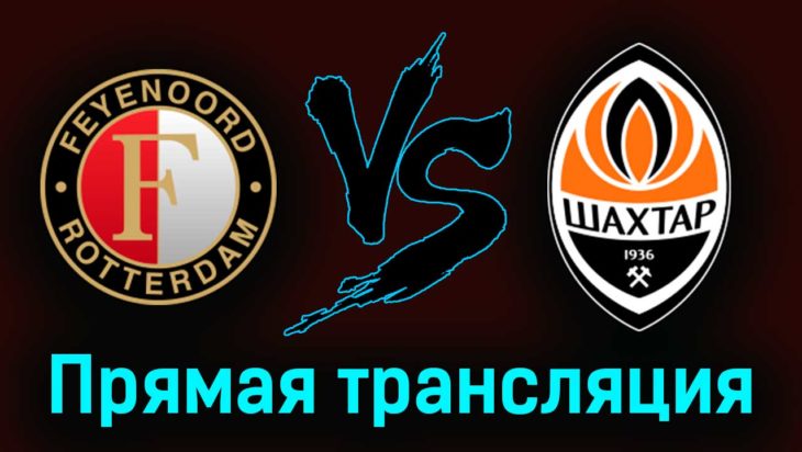 Фейеноорд — Шахтёр 16 марта 2023 года прямая трансляция Фейеноорд — Шахтёр 16 марта 2023 года прямая трансляция