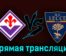 Фиорентина — Лечче 19 марта 2023 года прямая трансляция