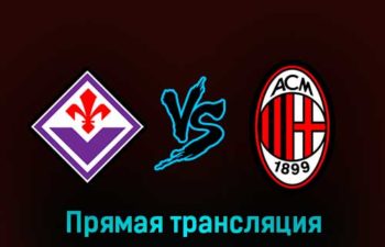 Фиорентина — Милан 4 марта 2023 года прямая трансляция