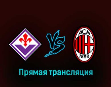 Фиорентина — Милан 4 марта 2023 года прямая трансляция