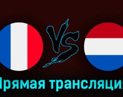 Франция — Нидерланды 24 марта 2023 года прямая трансляция