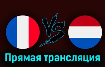 Франция — Нидерланды 24 марта 2023 года прямая трансляция