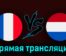 Франция — Нидерланды 24 марта 2023 года прямая трансляция