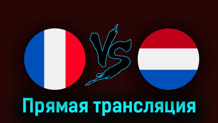 Франция — Нидерланды 24 марта 2023 года прямая трансляция Франция — Нидерланды 24 марта 2023 года прямая трансляция