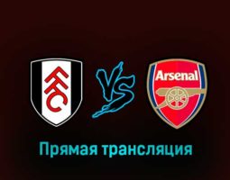 Фулхэм — Арсенал 12 марта 2023 года прямая трансляция