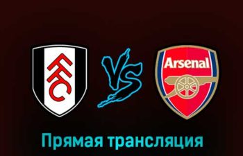 Фулхэм — Арсенал 12 марта 2023 года прямая трансляция