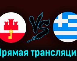 Гибралтар — Греция 24 марта 2023 года прямая трансляция