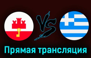 Гибралтар — Греция 24 марта 2023 года прямая трансляция