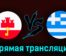 Гибралтар — Греция 24 марта 2023 года прямая трансляция
