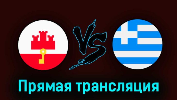 Гибралтар — Греция 24 марта 2023 года прямая трансляция Гибралтар — Греция 24 марта 2023 года прямая трансляция