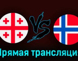 Грузия — Норвегия 28 марта 2023 года прямая трансляция
