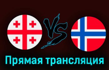 Грузия — Норвегия 28 марта 2023 года прямая трансляция