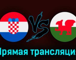 Хорватия — Уэльс 25 марта 2023 года прямая трансляция