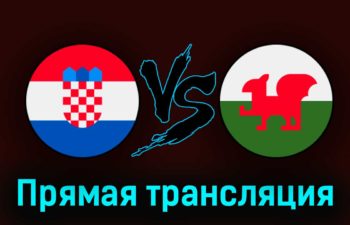 Хорватия — Уэльс 25 марта 2023 года прямая трансляция