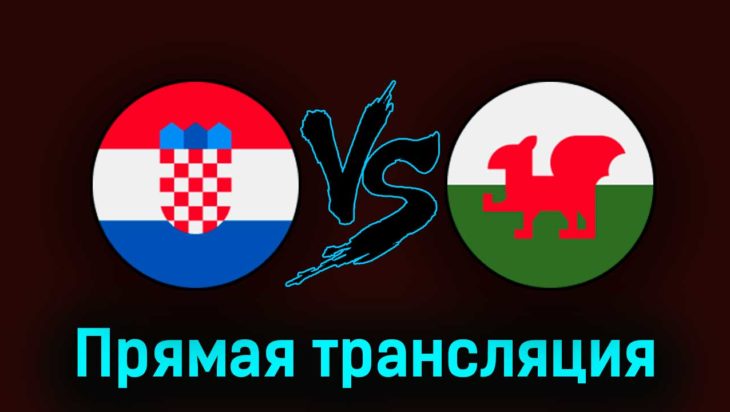 Хорватия — Уэльс 25 марта 2023 года прямая трансляция