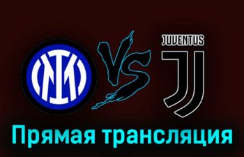 Интер — Ювентус 19 марта 2023 года прямая трансляция