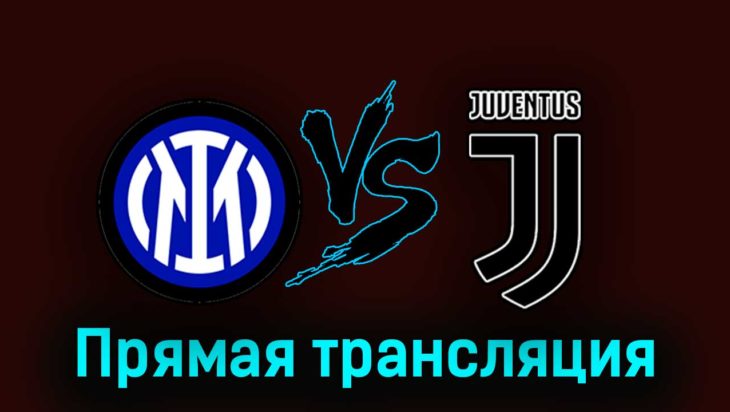Интер — Ювентус 19 марта 2023 года прямая трансляция Интер — Ювентус 19 марта 2023 года прямая трансляция