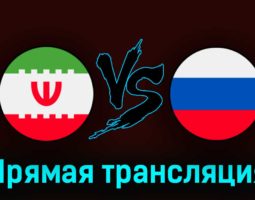 Иран — Россия 23 марта 2023 года прямая трансляция