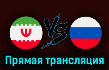 Иран — Россия 23 марта 2023 года прямая трансляция