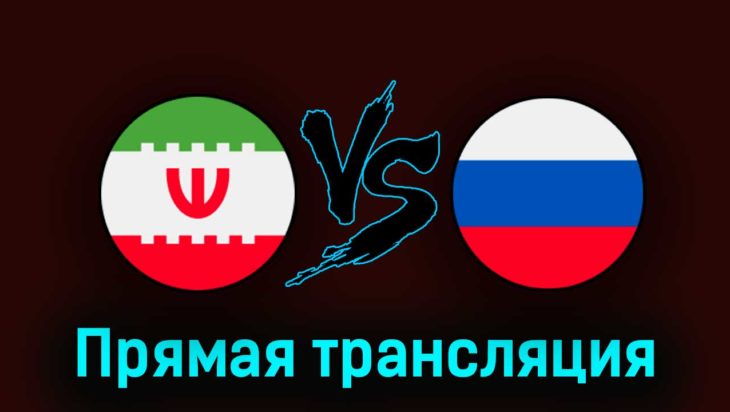 Иран — Россия 23 марта 2023 года прямая трансляция Иран — Россия 23 марта 2023 года прямая трансляция