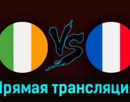 Ирландия — Франция 27 марта 2023 года прямая трансляция