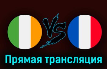 Ирландия — Франция 27 марта 2023 года прямая трансляция