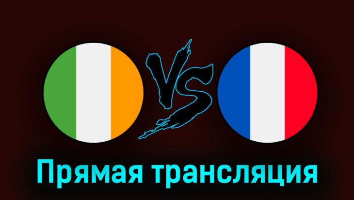 Ирландия — Франция 27 марта 2023 года прямая трансляция Ирландия — Франция 27 марта 2023 года прямая трансляция