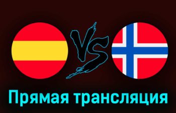 Испания — Норвегия 25 марта 2023 года прямая трансляция