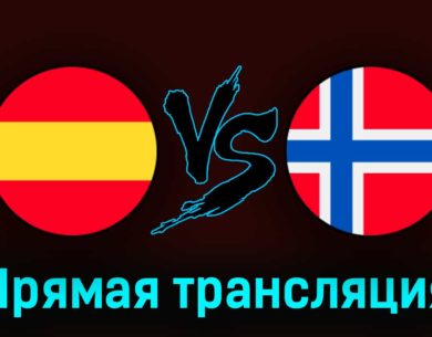 Испания — Норвегия 25 марта 2023 года прямая трансляция