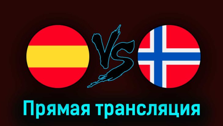 Испания — Норвегия 25 марта 2023 года прямая трансляция Испания — Норвегия 25 марта 2023 года прямая трансляция