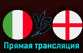 Италия — Англия 23 марта 2023 года прямая трансляция