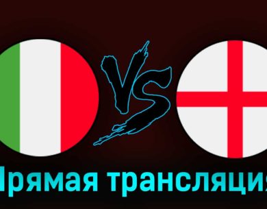 Италия — Англия 23 марта 2023 года прямая трансляция