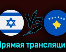 Израиль — Косово 25 марта 2023 года прямая трансляция