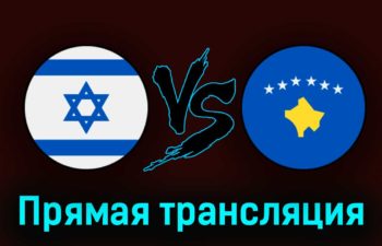 Израиль — Косово 25 марта 2023 года прямая трансляция