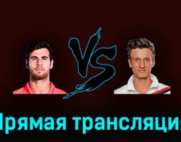 Карен Хачанов — Иржи Легечка 27 марта 2023 года прямая трансляция