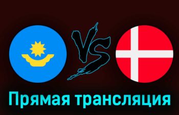 Казахстан — Дания 26 марта 2023 года прямая трансляция