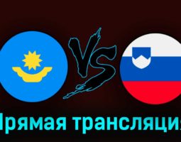 Казахстан — Словения 23 марта 2023 года прямая трансляция